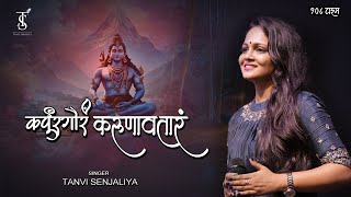 Karpur Gauram Karunavtaram - कर्पूरगौरं करुणावतारं - Shiv Mantra  - Tanvi Senjaliya
