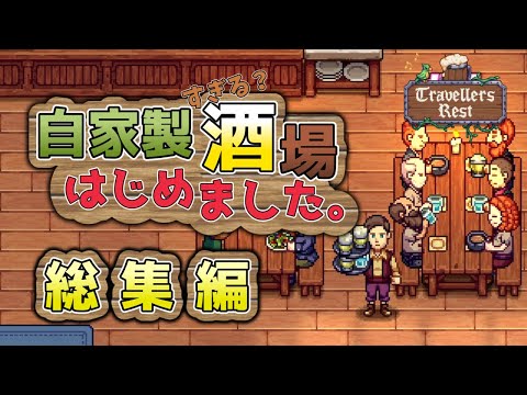 一気見総集編：自家製すぎる？酒場経営はじめました【Travellers Rest】【ゆっくり実況】