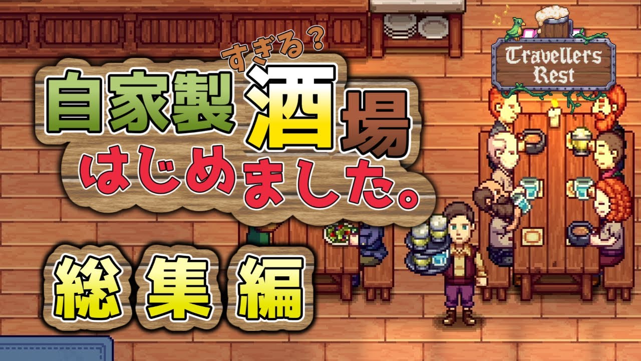 一気見総集編：自家製すぎる？酒場経営はじめました【Travellers Rest】【ゆっくり実況】