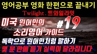 [영어쉐도잉]영어공부 #19 영화한편끝내기! (feat.트와일라잇.Twilight) Study with ANDY 영화영어