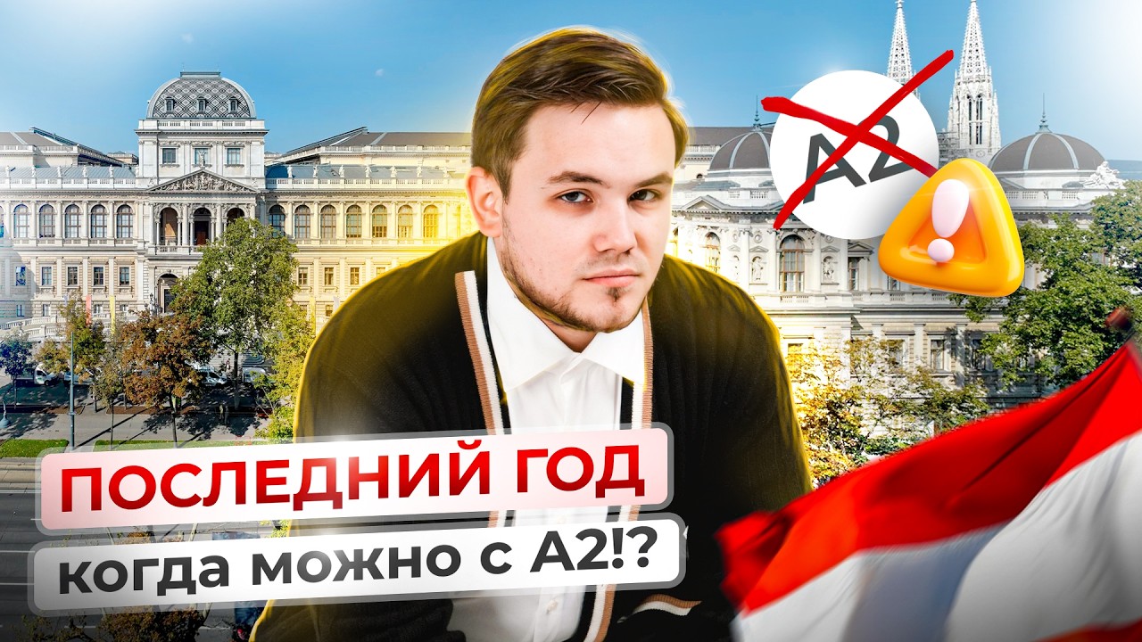 2026 год - последний, когда можно поступить с уровнем А2?