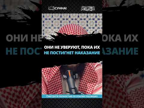 Они не уверуют, пока их не постигнет наказание || Сирадж Абу Тальха