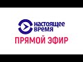 НАСТОЯЩЕЕ ВРЕМЯ  Прямой эфир - YouTube