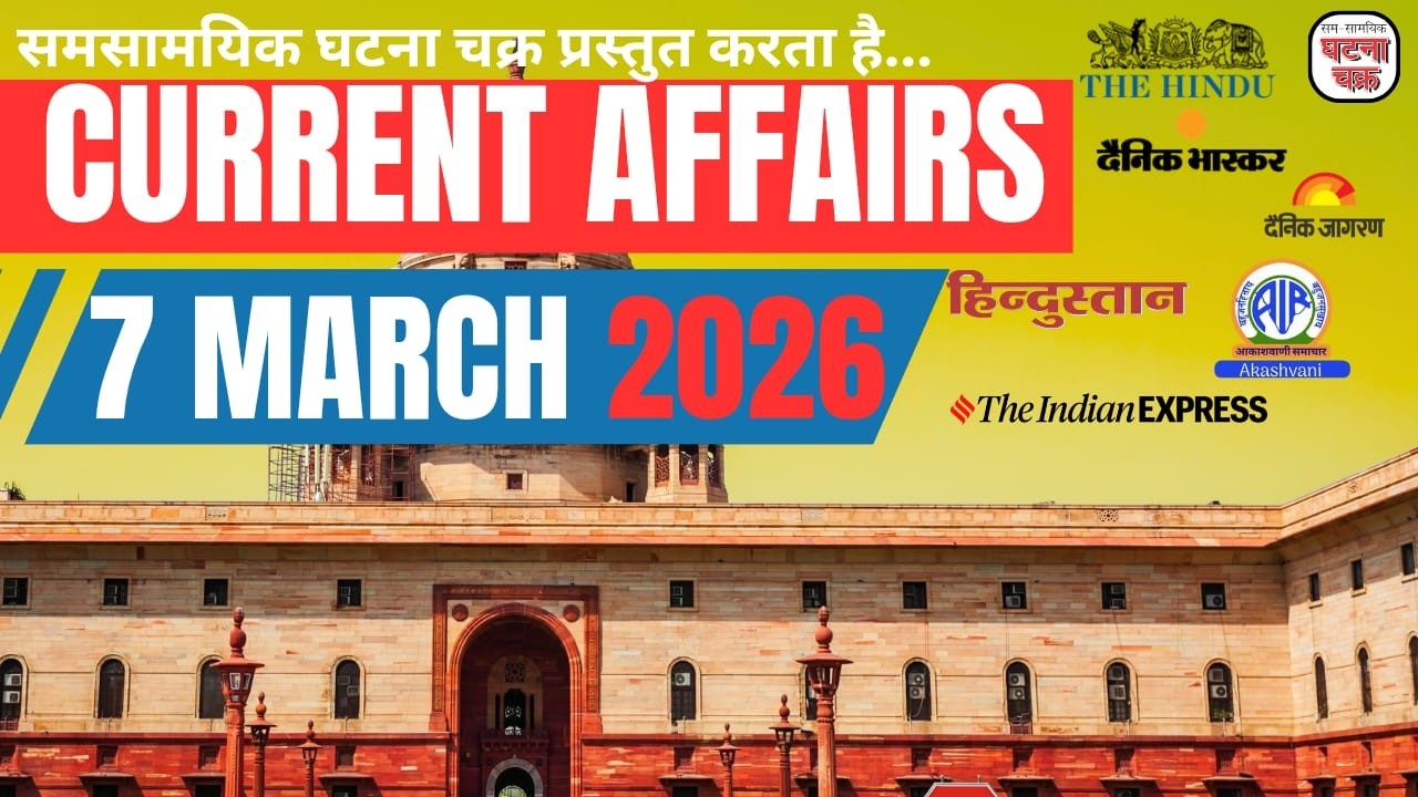 7 मार्च का सम्पूर्ण करेंट अफेयर्स || डेली करेंट अफेयर्स का निचोड़ || घटना चक्र
