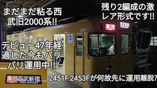 【新2000系2両2451F.2453Fが運用離脱した今も現役中の2両の西武旧2000系!!】まさか旧2000系完全引退前に新2000系2両から運用離脱が発生するとは想定外だった!!