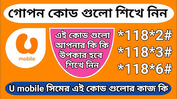 U mobile সিমের তিনটি গোপন কোডের কাজ কি