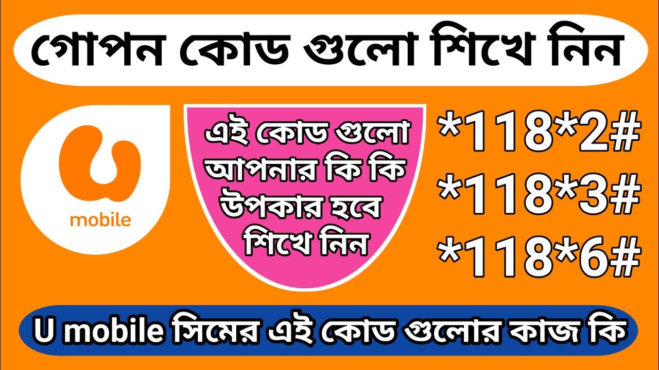 U mobile সিমের তিনটি গোপন কোডের কাজ কি