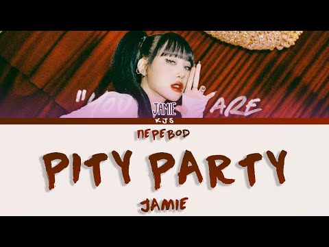 JAMIE - PITY PARTY [ПЕРЕВОД/COLOR CODED LYRICS]