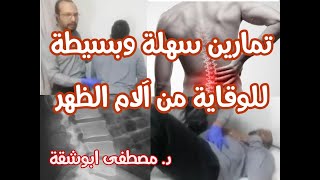 3 تمارين سهلة وبسيطة للوقاية من آلام الظهر د. مصطفى ابوشقة | صحتك احسن