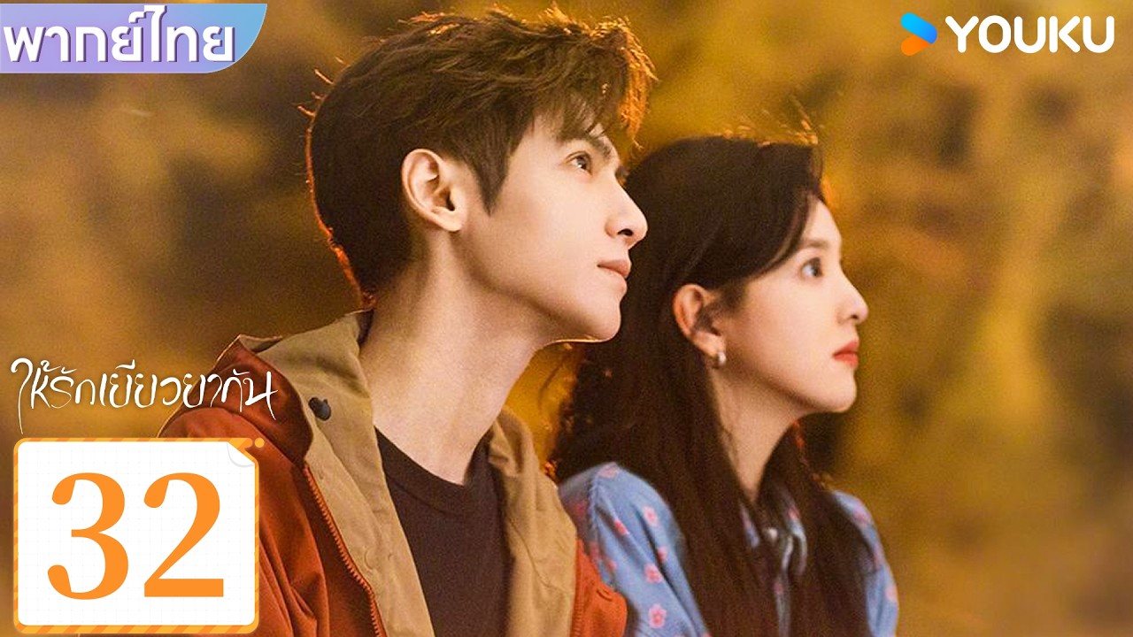 พากย์ไทย | ให้รักเยียวยากัน Love is Panacea | EP32 | หลัวอวิ๋นซี / จางรั่วหนาน | YOUKU