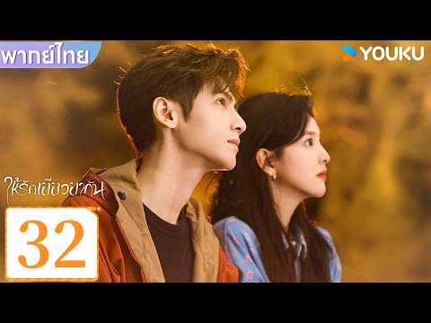 พากย์ไทย | ให้รักเยียวยากัน Love is Panacea | EP32 | หลัวอวิ๋นซี / จางรั่วหนาน | YOUKU