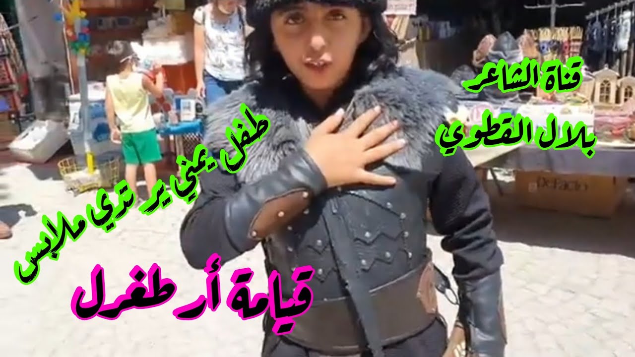 strange Concession Prosecute شاهد ماذا قال الطفل اليمني عندما أرتدي ملابس قيامة أرطغرل في تركيا - YouTube
