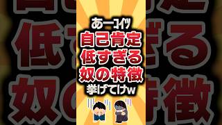 【2ch有益スレ】あーコイツ自己肯定低すぎる奴の特徴挙げてけw #2ch有益スレ #shorts vol.1316