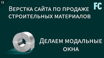 Верстка сайта по продаже строительных материалов. #11 Делаем модальные окна