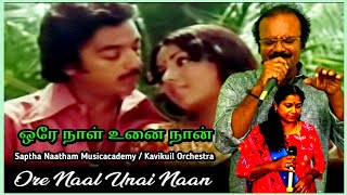 ஒரே நாள் உனை நான் | Orey Naal Unai Naan | S.P. Balasubrahmaniyam/Vani Jairam | Kavikuil Orchestra |