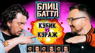 Блиц Баттл #3 | Кураж-Бамбей Х Кубик В Кубе Х Рустам Рептилоид Х Эмир Кашоков