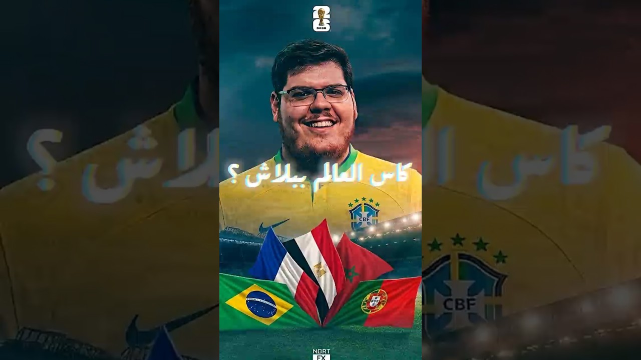 🎥 كاس العالم ببلاش على يوتيوب؟! 😱 السر اللي محدش قالك عليه!