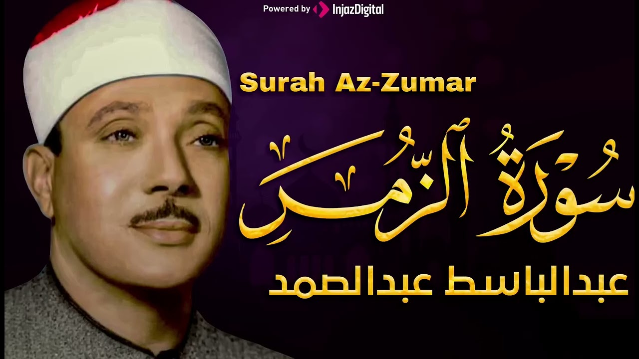 سورة الزمر كاملة ¦ عبدالباسط عبدالصمد تلاوة نادرة مُجود بخشوع لا يوصف يكاد يذهب العقل من شدة الهدوء