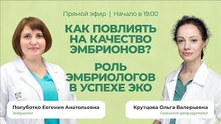 Как повлиять на качество эмбрионов?