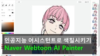 [유, 초, 중등 AI 체험 교육] 네이버 Webtoon AI Painter | 인공지능 어시스턴트로 색칠시키기 screenshot 1