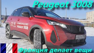 Обновленный Peugeot 3008 (пежо 3008) 2021! Франция Делает ВЕЩИ!