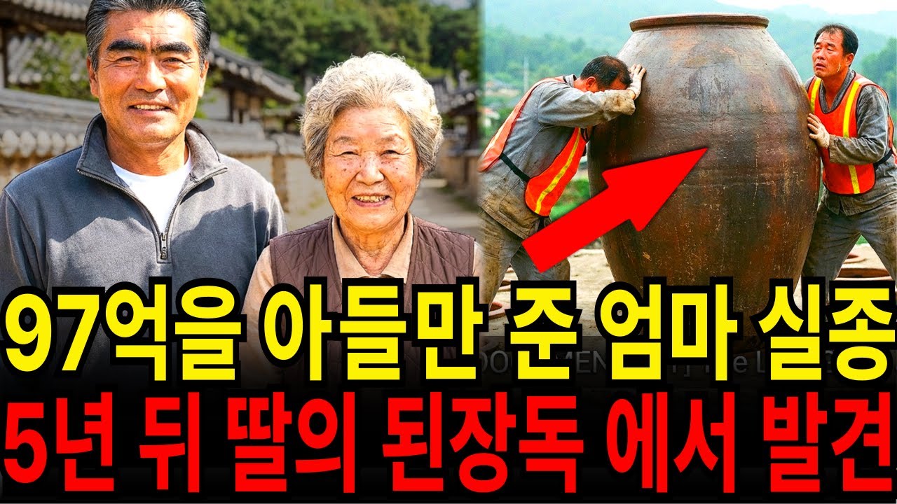 1998년, 97억 재산을 아들에게만 준 어머니 실종... 5년 뒤 딸의 장독대 된장항아리 속에서 끔찍한 형태로 발견