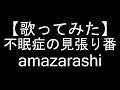 【歌ってみた】不眠症の見張り番/amazarashi
