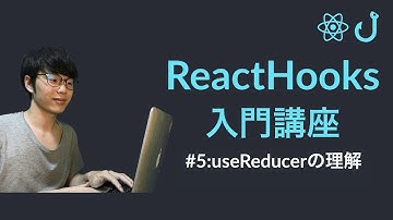 【ReactHooks入門】第5回：useReducerの理解