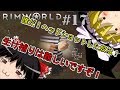 【RimWorld】原住民の惑星立志・ロストトライブ編#17【ゆっくり実況】