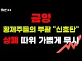 [금양] 드디어, 황제주들의 부활 &quot;신호탄&quot; 상폐 따위는 가볍게 무시