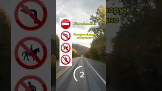 Дорожні знаки #пдд #пдд2025 #автодор #пдр