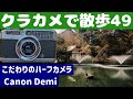 「レトロ フイルムカメラ」キャノン デミ リメイク 一点物 ミノルタ Himatic 7 キャノン AE-1 フィルムカメラ 動作未確認 カメラ