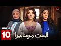 الست موناليزا     10