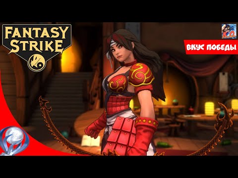 Fantasy Strike трофей 