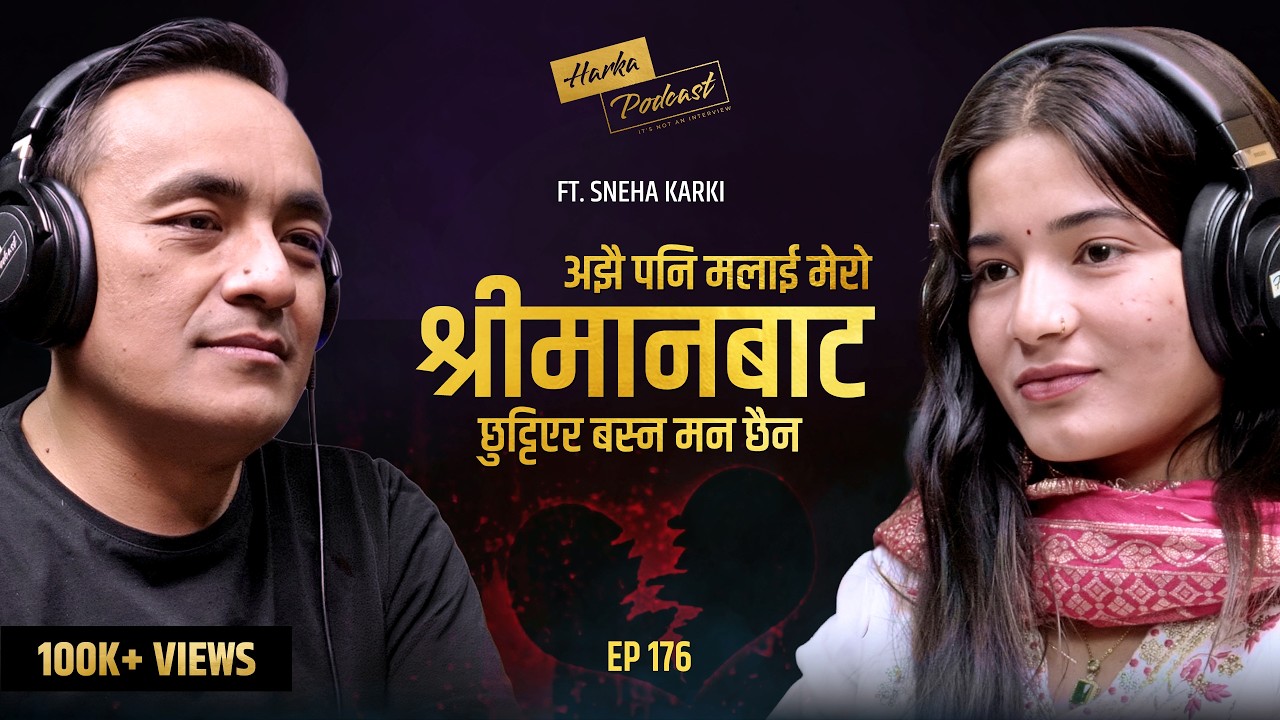 अझै पनि मलाई मेरो श्रीमानबाट छुट्टिएर बस्न मन छैन  - Isneha Karki को कथा | Harka Podcast #176