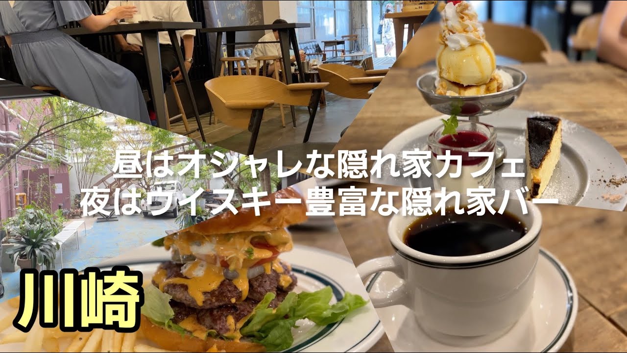 川崎駅のオシャレな隠れ家カフェ 夜はウイスキー豊富な大人の隠れ家バー Cafe Ibis カフェ アイビス Youtube