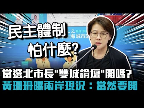 當選北市長「雙城論壇」開嗎？ 黃珊珊曝兩岸現況喊：當然要開【CNEWS】@中廣流行網i like radio