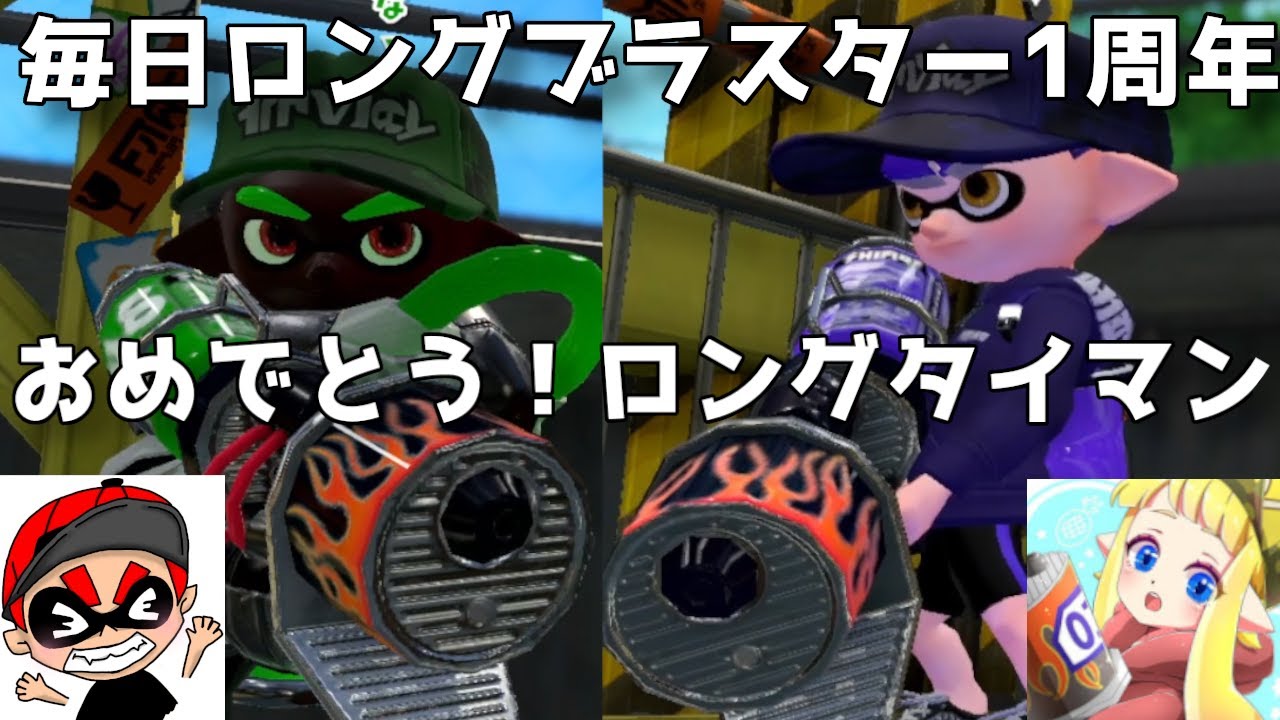 おめでとう ぱいなぽ さんとロングブラスターでガチのタイマン対決 スプラトゥーン2 Gpbox おめでとう ぱいなぽ さんとロングブラスターでガチのタイマン対決 スプラトゥーン2 Gpbox