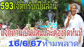 593เป็นเห็ตเจ้ตุ๊กรับเงินล้านแจกทานต่อเป็นแสนและต่อฃวดทันที16/6/67