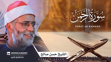 سورة الرحمن تلاوة خاشعة للشيخ حسن صالح - ارح قلبك | Surat Ar-Rahman - Hassan Saleh