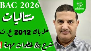 المتتاليات | حل باك 2012 علوم تجريبية | شرح قوي مهم للشعب العلمية
