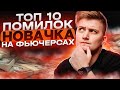 Топ 10 помилок новачків на фьючерсах: Як уникнути фінансових провалів