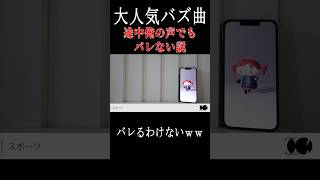 【 人マニア 】大人気バズ曲の途中がメンバーの声でもバレない説ｗｗ　新人歌い手グループ