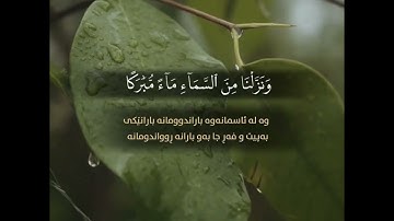 تلاوة رائعة من سورة ق // القارئ فؤاد كريم الكردي
