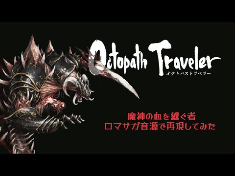 【OCTOPATH TRAVELER】魔神の血を継ぐ者【ロマサガ音源】
