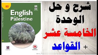 حل اسئلة و شرح الوحدة الخامسة عشر كتاب اللغة الانجليزية الصف السابع الفصل الثاني المنهاج الفلسطيني