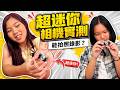 超迷你相機開箱！亞米安娜實測超迷你Camera，可以拍照錄影...SunnyYummy！林莉C亞米 雪球軟糖