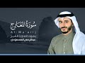 سورة المعارج كاملة القارئ عبد الرحمن المسعودي Surat Al Ma Arij سورة المعارج كاملة القارئ عبد الرحمن المسعودي Surat Al Ma Arij