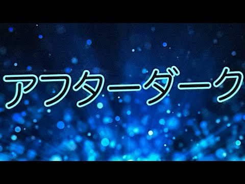 歌ってみた【アフターダーク/ After Dark/ ASIAN KUNG-FU GENERATION】叶夢えも🐼