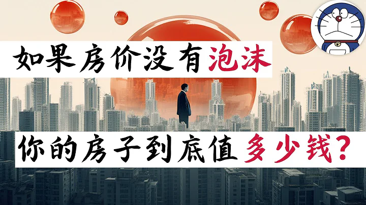 方臉說：救不起來的中國房地產，中國房價的底到底在哪裡？去除泡沫之後，你的房子到底最終應該值多少錢？ - 天天要聞